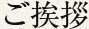 挨拶